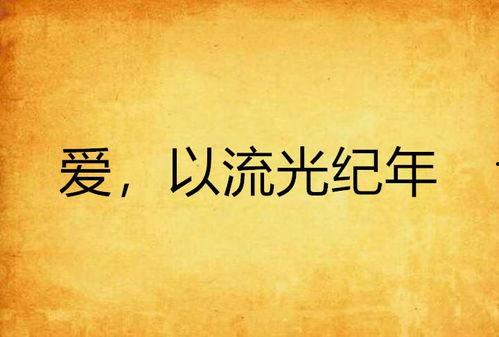 以爱为镜探真意