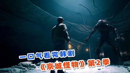 京城怪物 第二季,暗夜觉醒,神秘势力再起